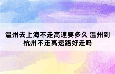 温州去上海不走高速要多久 温州到杭州不走高速路好走吗